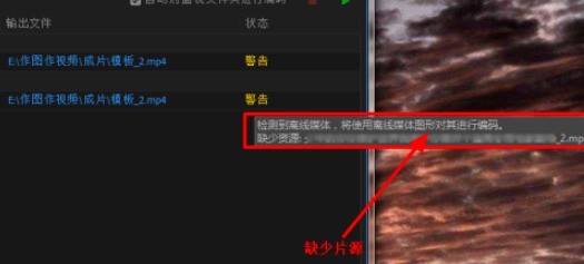 分享me批量导出出现警告解决方法-media encoder教程。