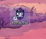 我来教你5e对战平台如何升到2级-5e对战平台升到2级的操作方法。