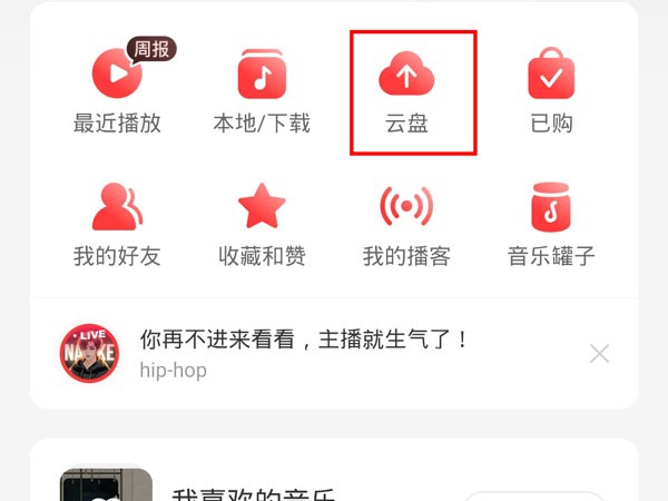 说说网易云音乐如何上传音乐到云盘?网易云音乐上传音乐到云盘的方法。