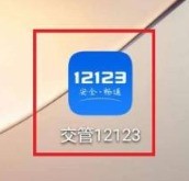 分享交管12123如何处理扣分？交管12123处理扣分的方法。