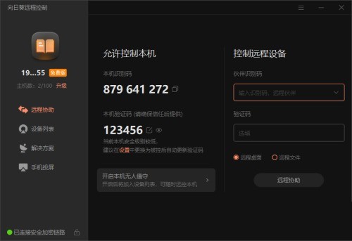 关于向日葵X远程控制软件本机验证码怎么修改？向日葵X远程控制软件本机验证码修改方法。