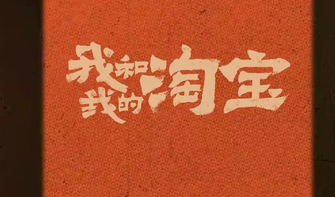 今天分享淘宝人生第一单纪念证书怎么查看？淘宝回忆杀购物电影查询入口分享。