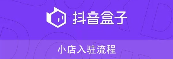 小编教你抖音盒子怎么入驻?抖音盒子入驻流程。 小编教你抖音盒子怎么入驻?抖音盒子入驻流程。