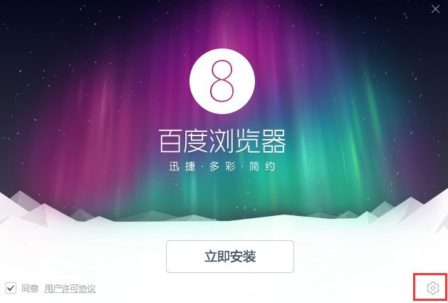 小编教你百度浏览器怎么安装-百度浏览器安装步骤。