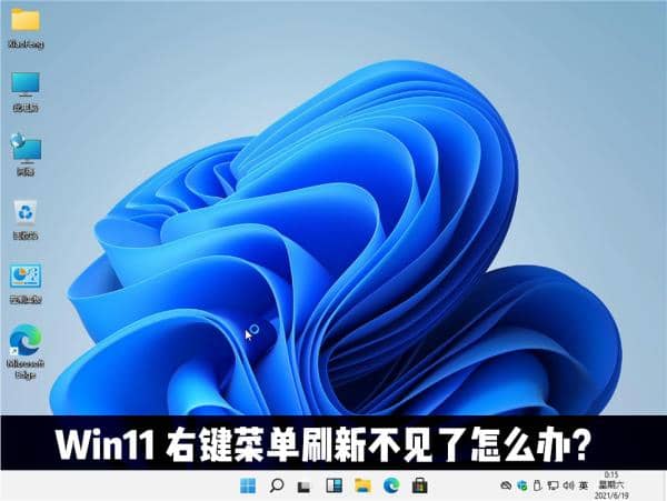 说说Win11右键无刷新怎么办?Win11右键无刷新功能解决方法。