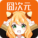 囧次元无广告版最新