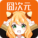 囧次元app正版下载免费版